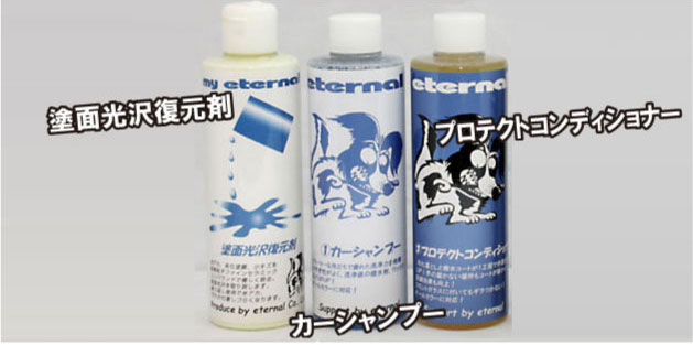 洗車用品 マイエターナルカーシャンプー 撥水剤 塗面光沢復元剤