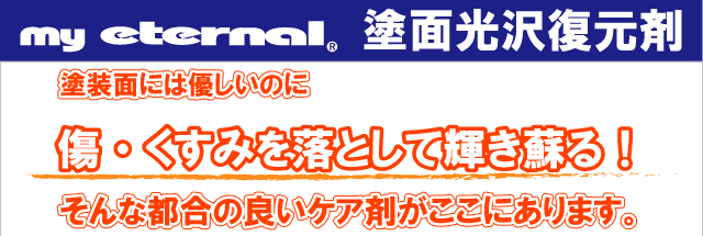 マイエターナル塗面光沢復元剤 傷 くすみを落として輝きを蘇る エターナルeternal