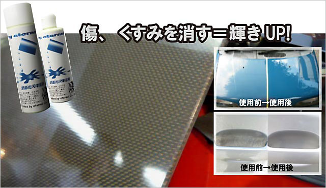 マイエターナル塗面光沢復元剤 傷消し くすみを消す 輝きUP