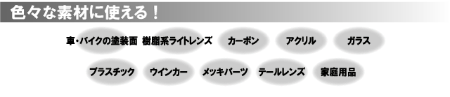 マイエターナル塗面光沢復元剤 色々な素材につかる 傷消し eternal