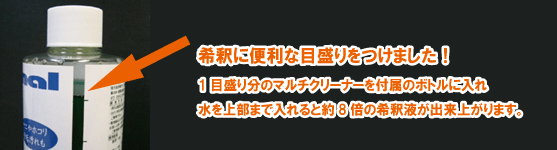マイエターナル マルチクリーナー 希釈に便利な目盛りをつけました。1目盛り分のマルチクリーナーを付属のボトルに入れ、水を上部まで入れると約8倍の希釈液が出来上がります。