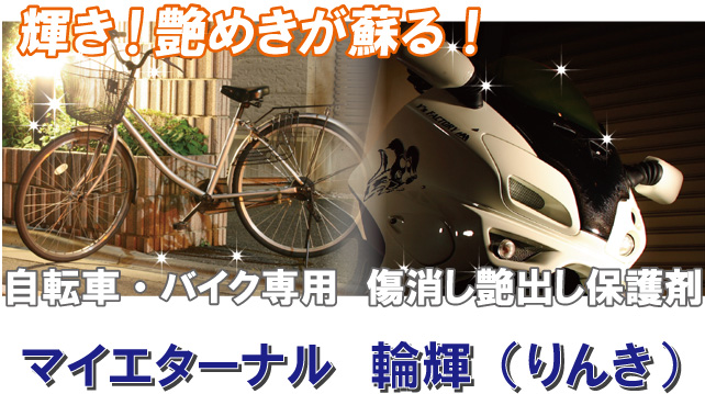 マイエターナル 輪輝