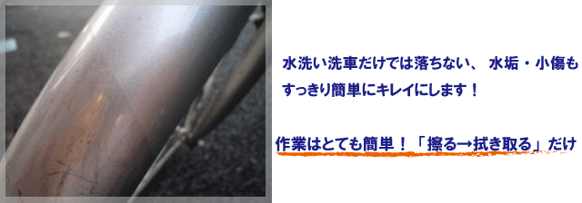 水洗い洗車だけでは落ちない、水垢・個傷もすっきり簡単にキレイにします。作業はとても簡単!「擦る→拭き取る」だけ