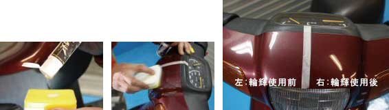マイエターナル 輪輝 バイク自転車の傷消し 艶出し保護