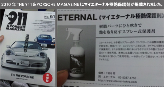 マイエターナル 極艶保護剤