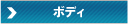 マイエターナル ボディ向け 傷消し 艶出し 保護 ワックス通販 エターナル