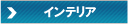 マイエターナル インテリア向け レザークリーナー 艶出し保護 洗浄 通販 エターナル