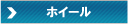 マイエターナル ホイール向け ホイール磨き洗浄剤 通販 エターナル