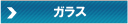 マイエターナル ガラスクリーナー 通販 エターナル