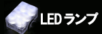 LED���ס��إåɥ饤��