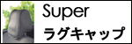 �إåɥ쥹�ȥ��С���Super�饰����å�