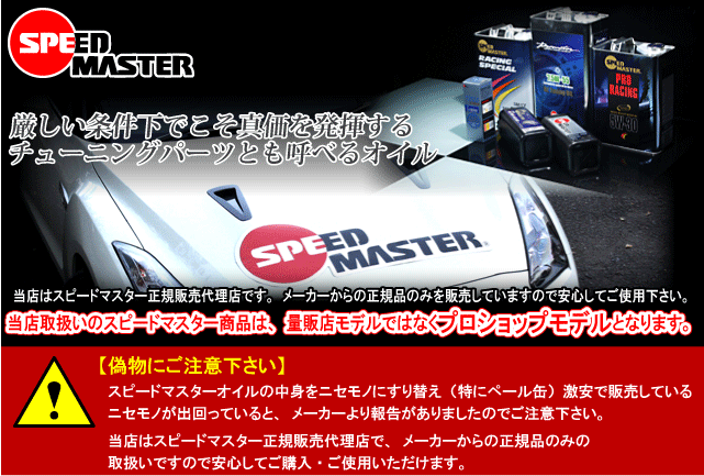 SPEEDMASTER スピードマスターオイル エターナル 通販