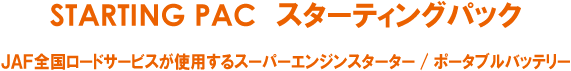 スターティングパック SP-3500j エンジンスターター ポータブルバッテリー/エターナル