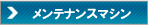 ������ź�úޡ����ƥʥ󥹥ޥ������Ρ��������ʥ�